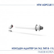 ИЗХОДЕН АДАПТЕР ЗА ГАЗ, ТИП B ,11L , ЗА ГАЗОВ КОТЕЛ