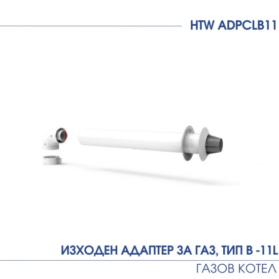 ИЗХОДЕН АДАПТЕР ЗА ГАЗ, ТИП B ,11L , ЗА ГАЗОВ КОТЕЛ