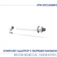КОМПЛЕКТ АДАПТОР ЗА ГАЗОВ КОТЕЛ С ВЪТРЕШЕН МАНШОН - Biflow 80/80 CAL. 