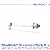 ИЗХОДЕН АДАПТОР ЗА ГАЗОВ КОТЕЛ, ТИП C, ø60/100, ВОДОНЕПРОПУСКЛИВ, 11L, СЪС ЗАСМУКВАНЕ