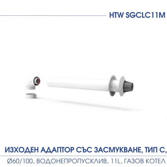 ИЗХОДЕН АДАПТОР ЗА ГАЗОВ КОТЕЛ, ТИП C, ø60/100, ВОДОНЕПРОПУСКЛИВ, 11L, СЪС ЗАСМУКВАНЕ