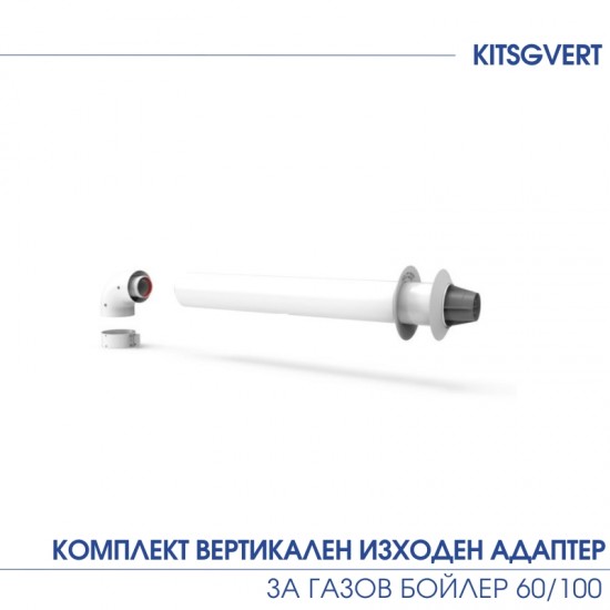 КОМПЛЕКТ ВЕРТИКАЛЕН ИЗХОДЕН АДАПТЕР ЗА ГАЗОВ БОЙЛЕР