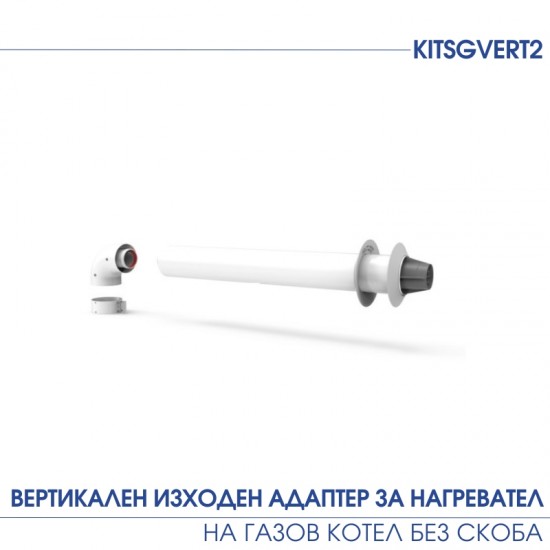 ВЕРТИКАЛЕН ИЗХОДЕН АДАПТОР ЗА ГАЗОВ КОТЕЛ (БЕЗ СКОБА)
